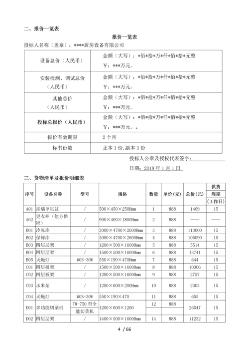 厨房设备采购及安装工程-投标书.docx