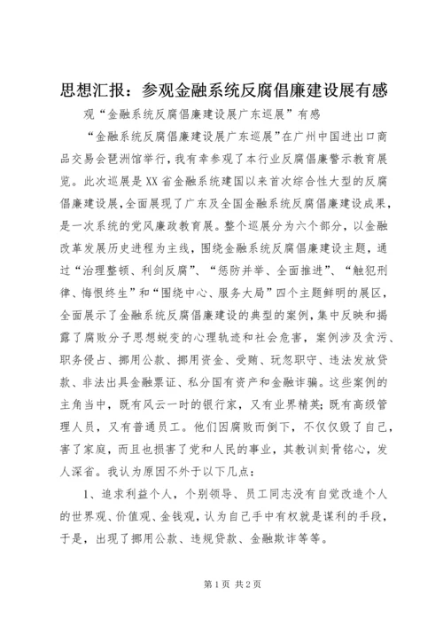 思想汇报：参观金融系统反腐倡廉建设展有感 (2).docx