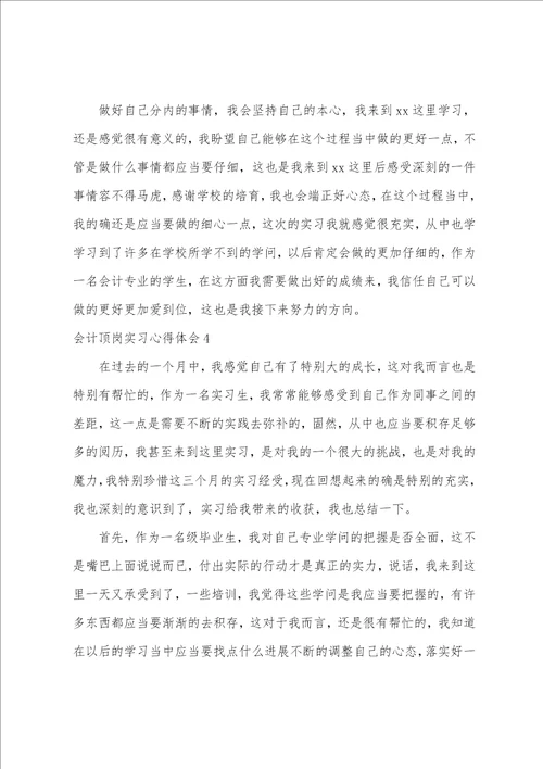 会计顶岗实习心得体会9篇