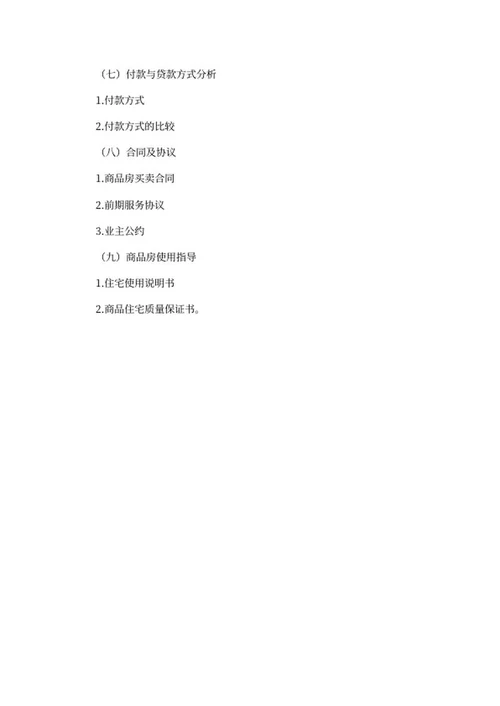 房产销售行业培训目录word模板