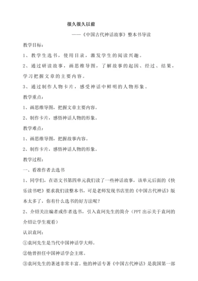 统编版语文四年级上册 第四单元 中国古代神话故事整本书阅读导读课   教学设计