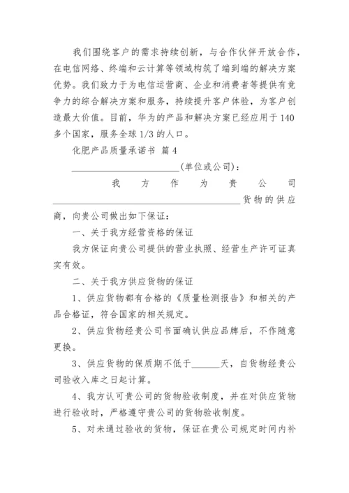 化肥产品质量承诺书_1.docx