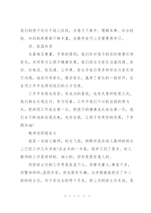 幼儿园教师个人述职报告范文.docx