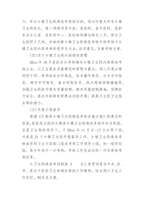 乡卫生院绩效考核制度.docx