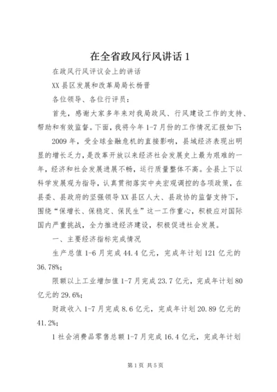 在全省政风行风讲话1 (4).docx