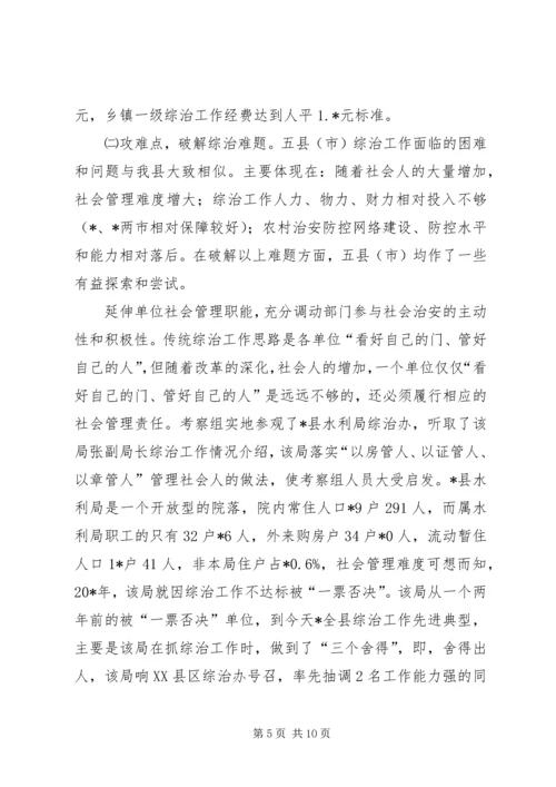 基层综治工作考察情况的报告 (2).docx