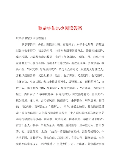 耿恭字伯宗少阅读答案