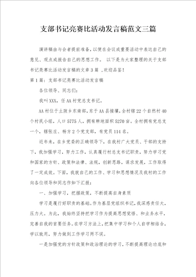 支部书记亮赛比活动发言稿范文三篇