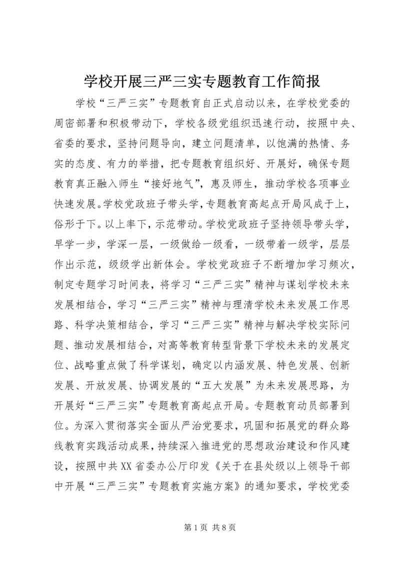 学校开展三严三实专题教育工作简报.docx