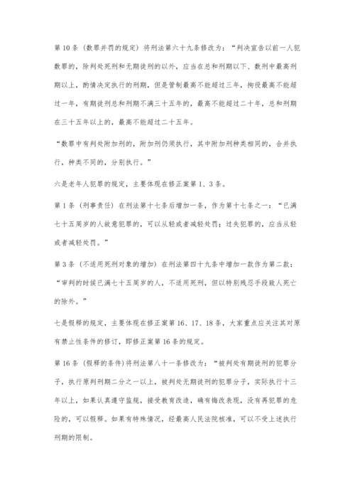 乐毅：关于《刑法修正案(八)》的司考考点分析3700字.docx