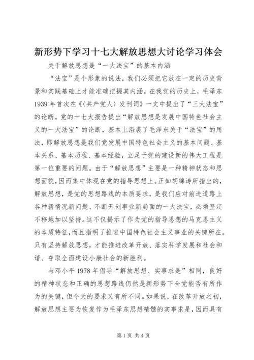 新形势下学习十七大解放思想大讨论学习体会.docx