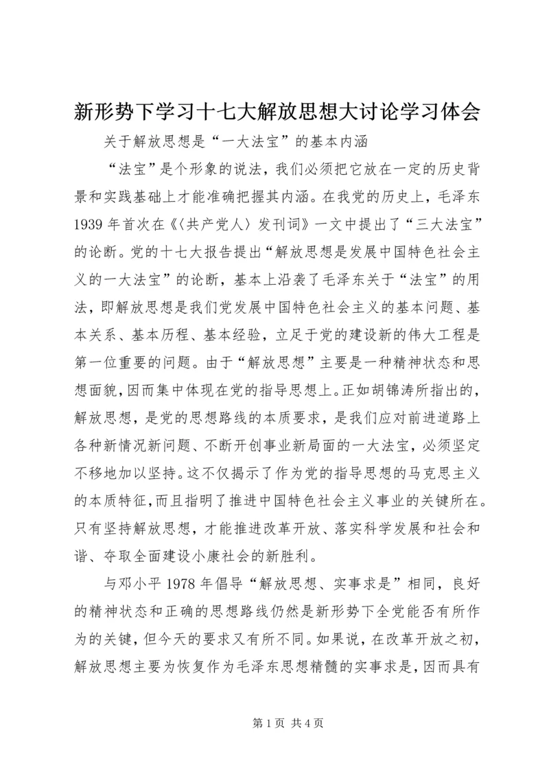 新形势下学习十七大解放思想大讨论学习体会.docx