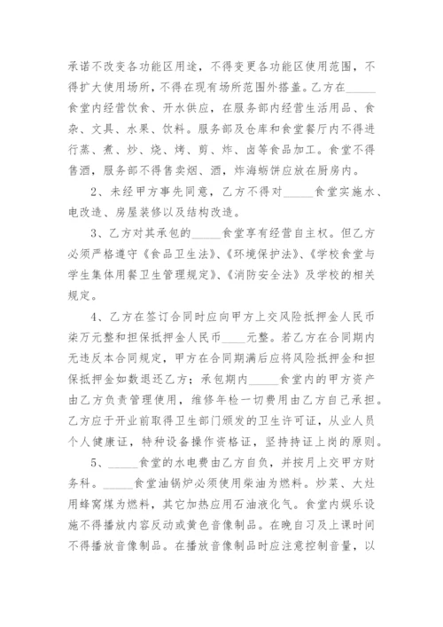 学校食堂承包经营合同.docx