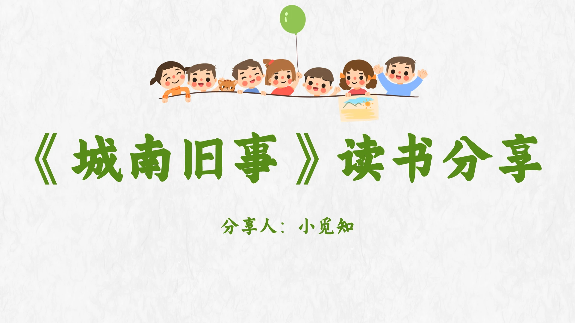 绿色小清新风格城南旧事读书分享培训会城南旧事ppt