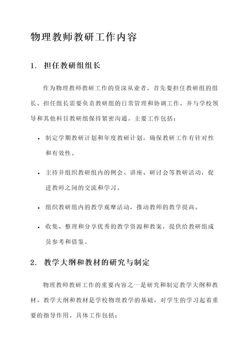 物理教师教研工作内容