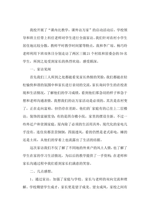 课外访万家家访心得体会.docx