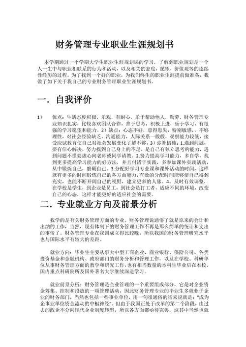 财务管理专业职业生涯规划书