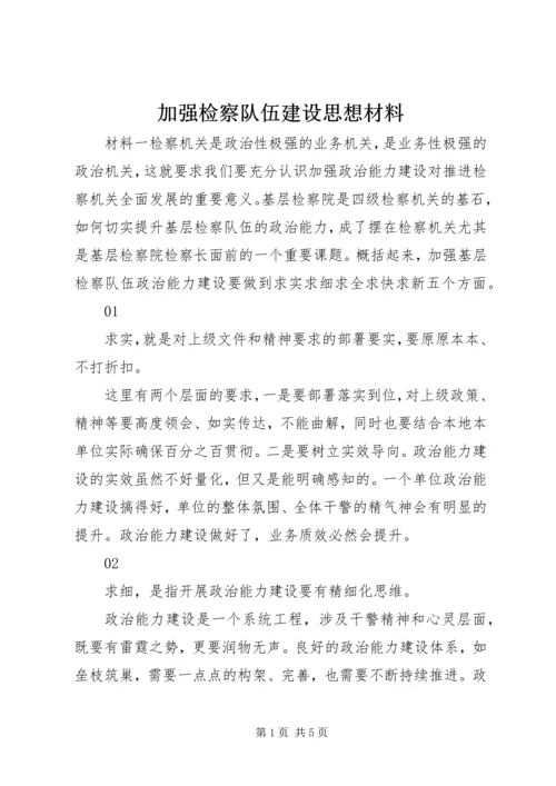 加强检察队伍建设思想材料.docx