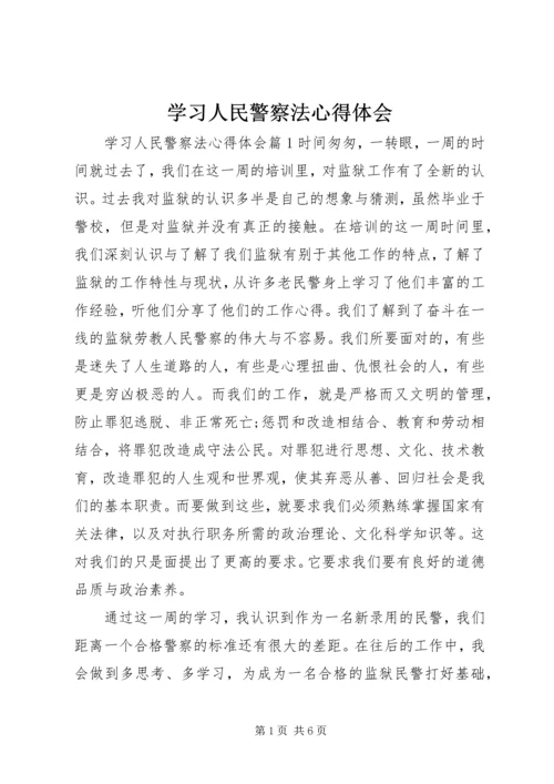 学习人民警察法心得体会 (3).docx