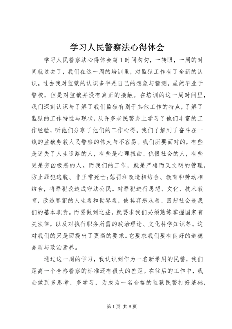 学习人民警察法心得体会 (3).docx