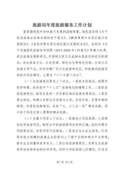 旅游局年度旅游服务工作计划.docx