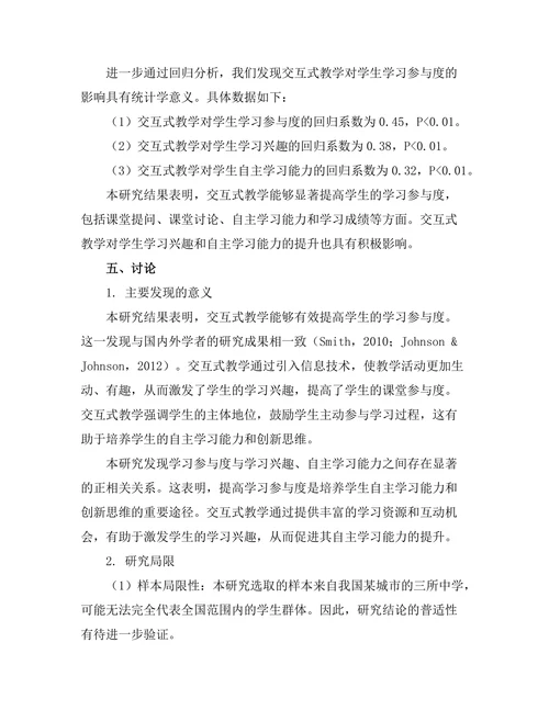 交互式教学对学生学习参与度的影响