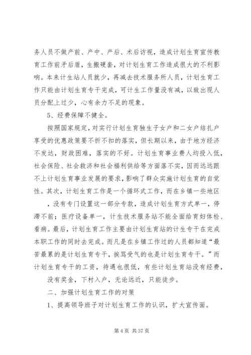 当前计划生育工作中存在的主要问题及对策 (3).docx