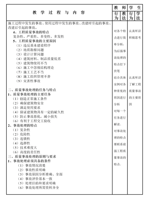 建筑工程质量事故分析与处理(教案).docx