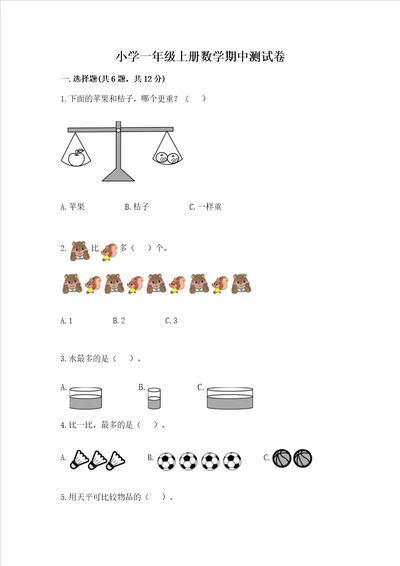 小学一年级上册数学期中测试卷附答案综合卷