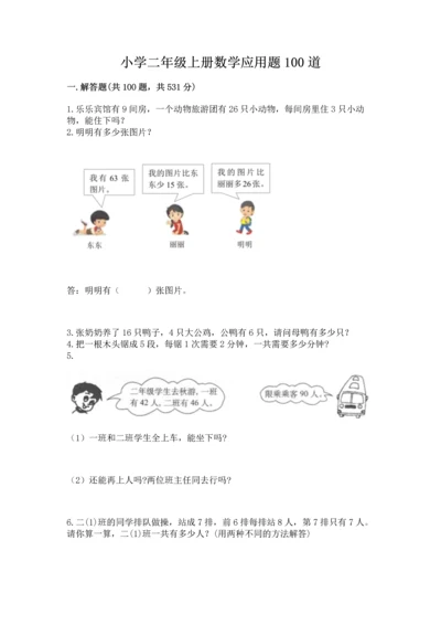 小学二年级上册数学应用题100道精品（名师系列）.docx