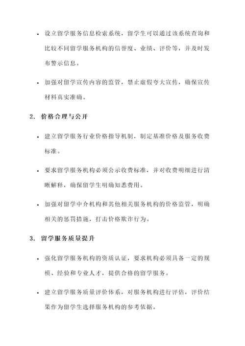 留学服务乱象整改方案