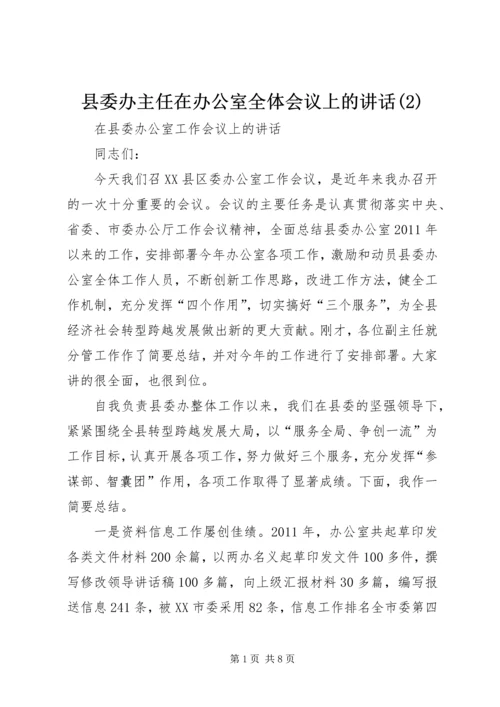 县委办主任在办公室全体会议上的讲话(2).docx