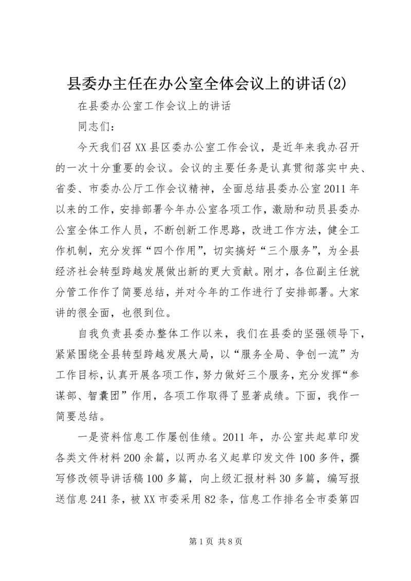 县委办主任在办公室全体会议上的讲话(2).docx