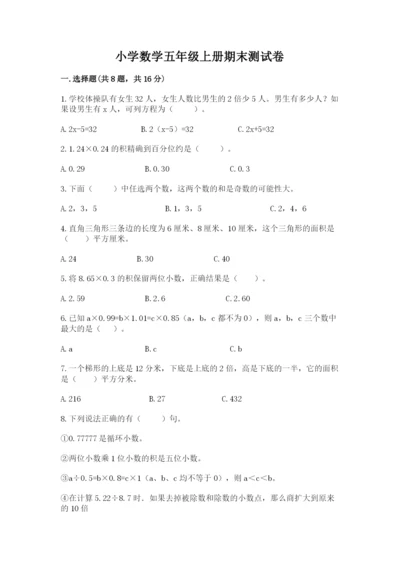 小学数学五年级上册期末测试卷附答案（基础题）.docx