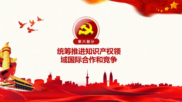 保护知识产权就是保护创新中央政治局第二十五次集体学习PPT