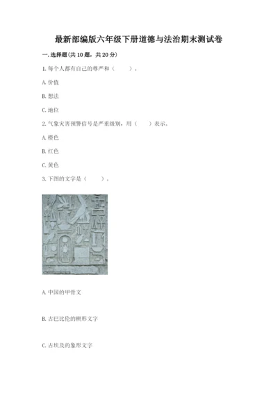 最新部编版六年级下册道德与法治期末测试卷附完整答案【名师系列】.docx