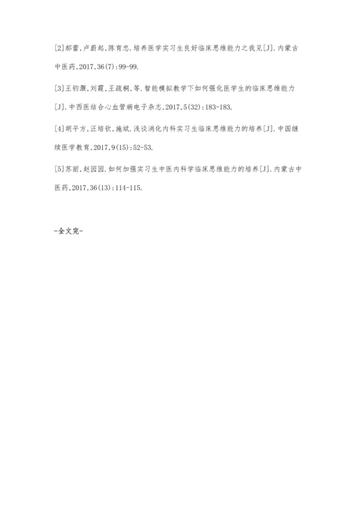 提升医学实习生临床思维能力的策略探讨.docx