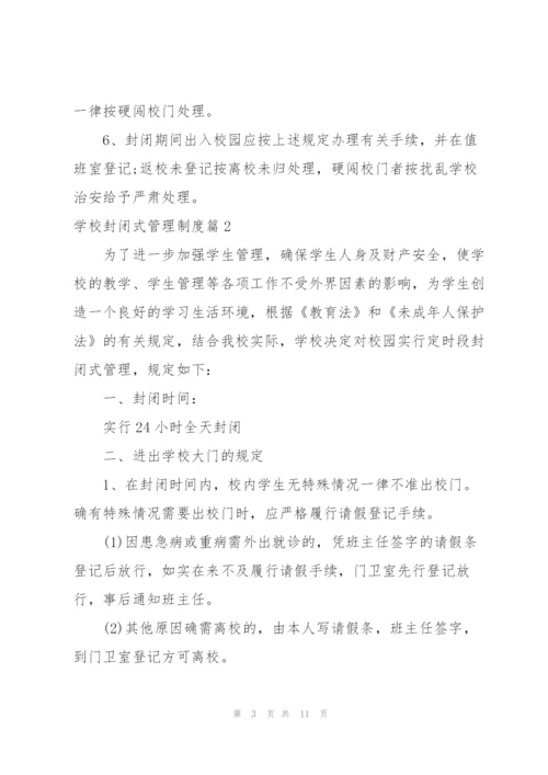 校园封闭管理及隔离制度.docx