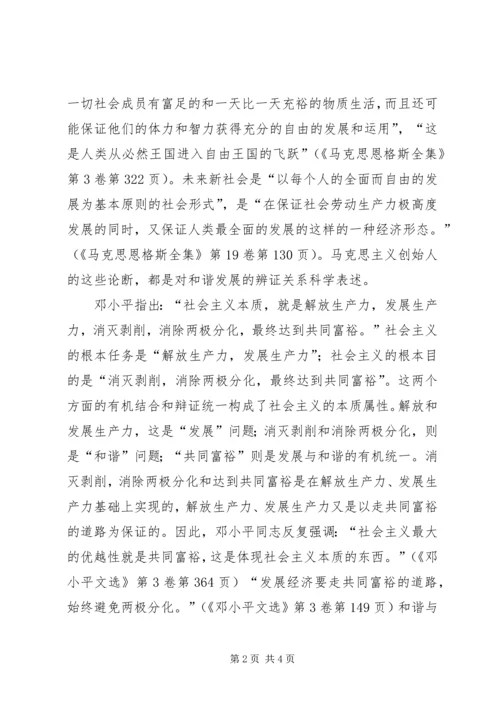 从和谐与发展的关系上深化对社会主义的认识.docx