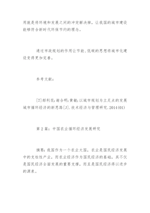 循环经济发展思路论文.docx