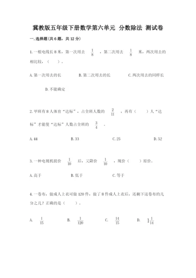 冀教版五年级下册数学第六单元 分数除法 测试卷【精练】.docx