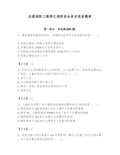 注册消防工程师之消防安全技术实务题库带答案（突破训练）.docx