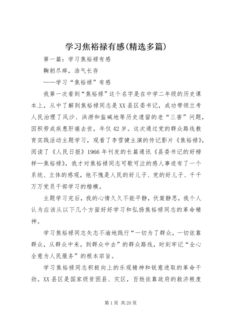 学习焦裕禄有感(精选多篇).docx