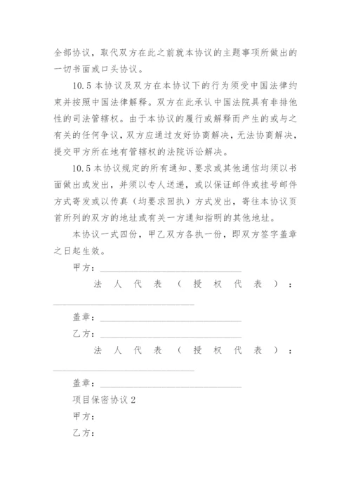 项目保密协议.docx