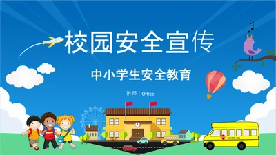 校园安全宣传中小学生安全教育通用PPT教学课件