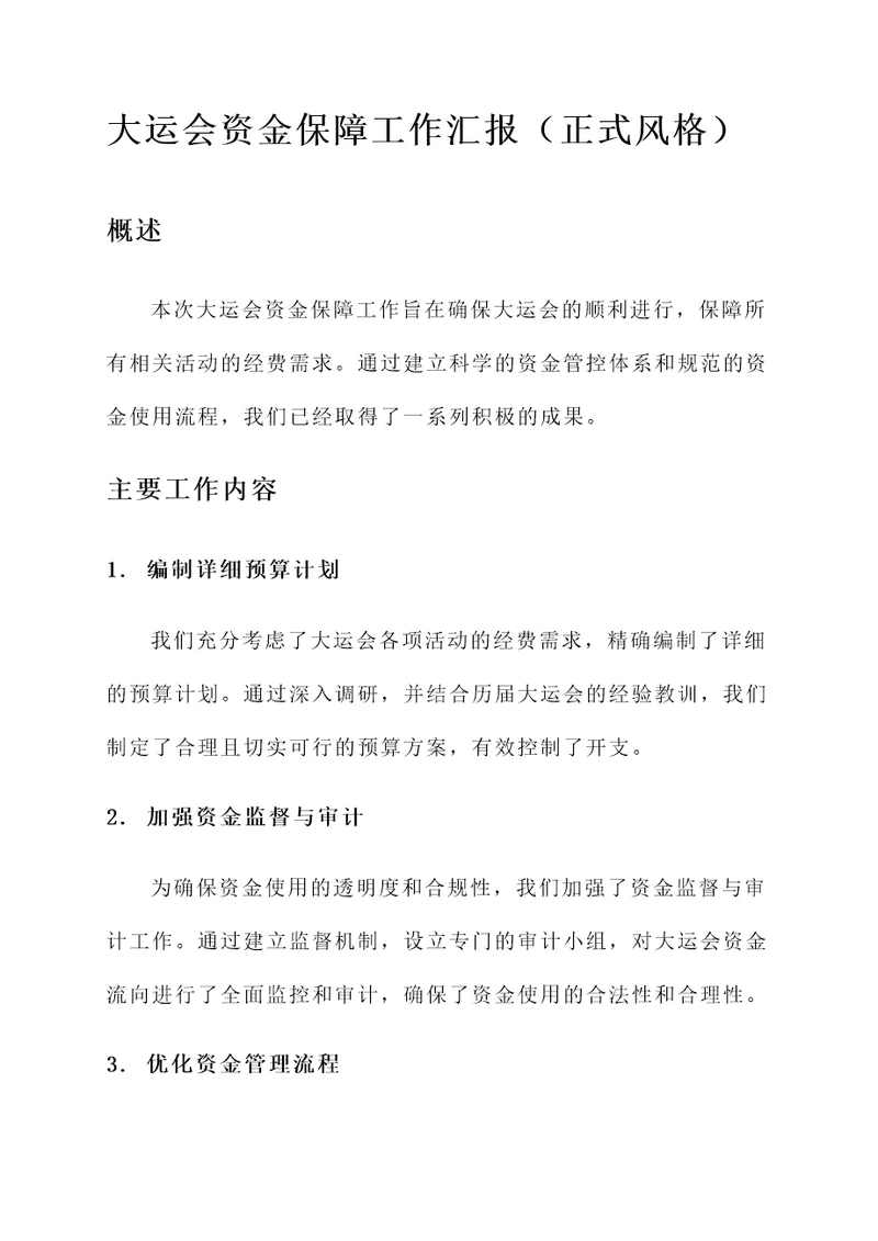 大运会资金保障工作汇报