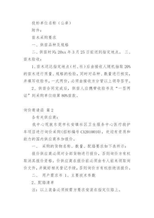 询价邀请函_21.docx