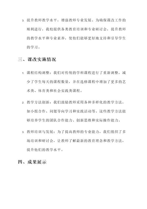 学校课改工作汇报总结