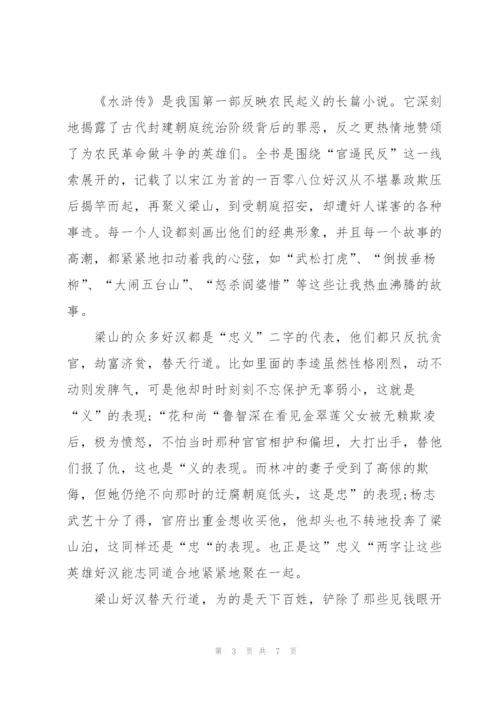 水浒传名著每5回读书心得4篇.docx