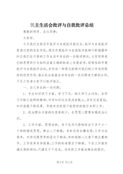 民主生活会批评与自我批评总结 (3).docx